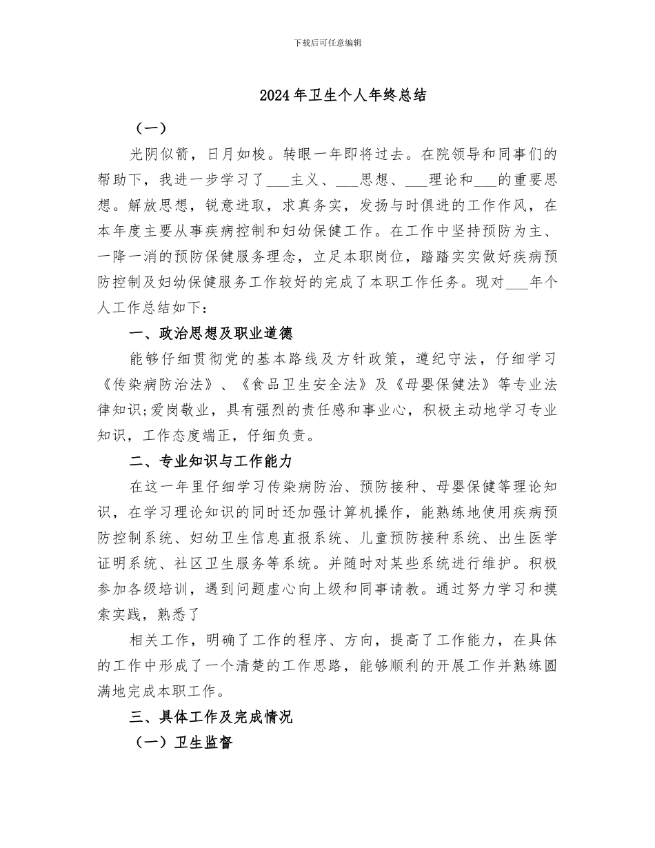 2024年卫生个人年终总结_第1页