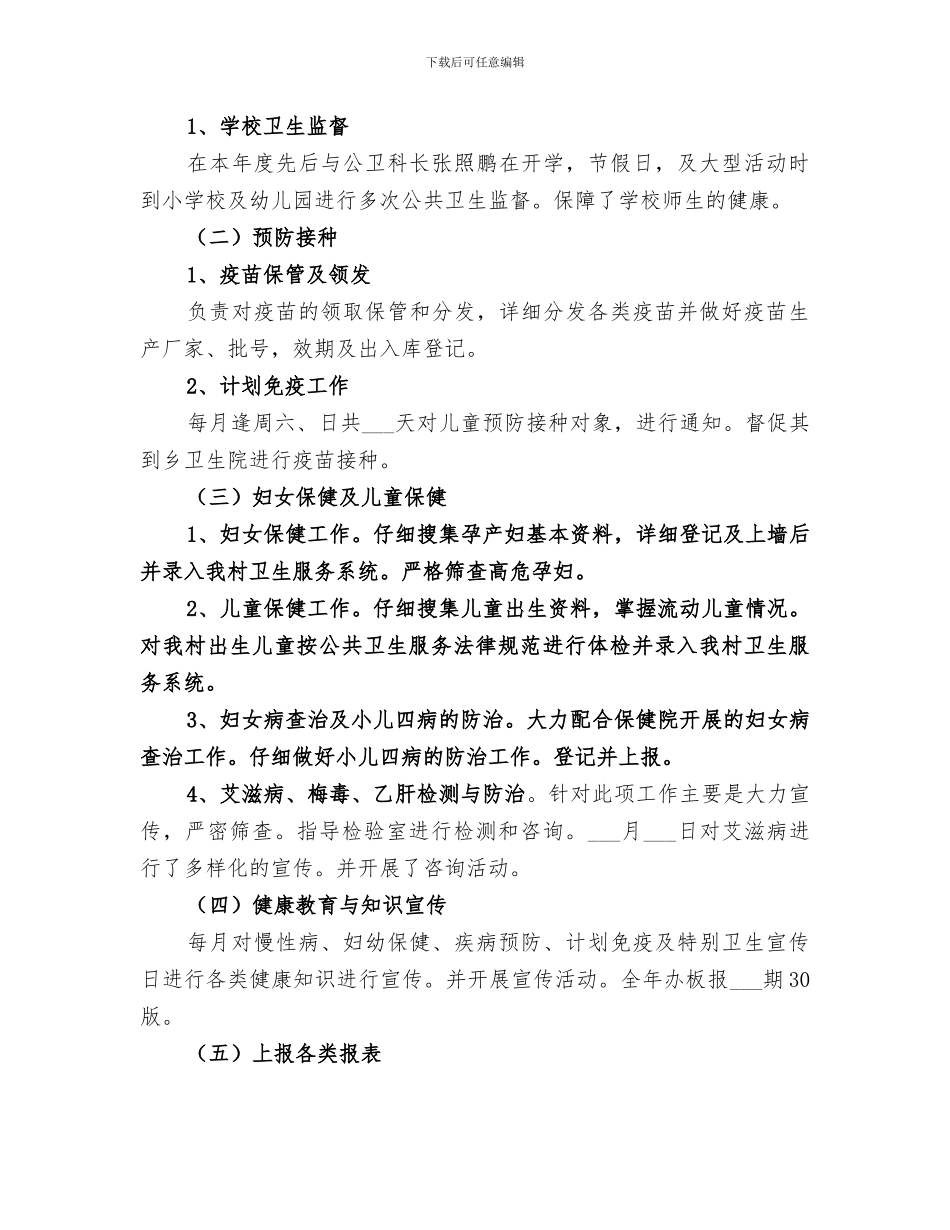 2024年卫生个人年终总结_第2页