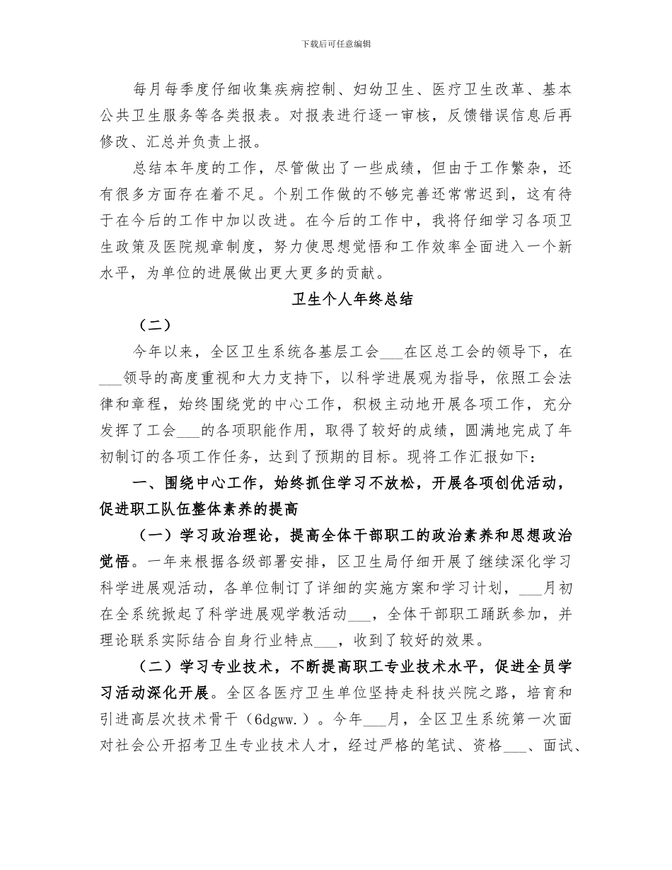 2024年卫生个人年终总结_第3页
