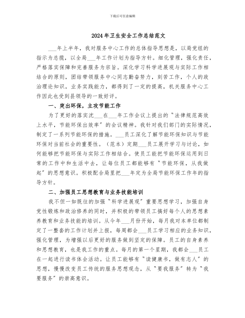 2024年卫生安全工作总结范文_第1页