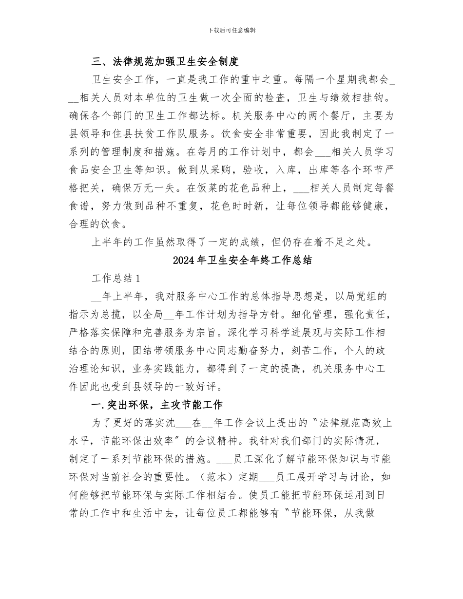 2024年卫生安全工作总结范文_第2页