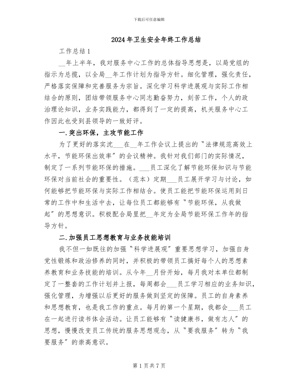 2024年卫生安全年终工作总结_第1页