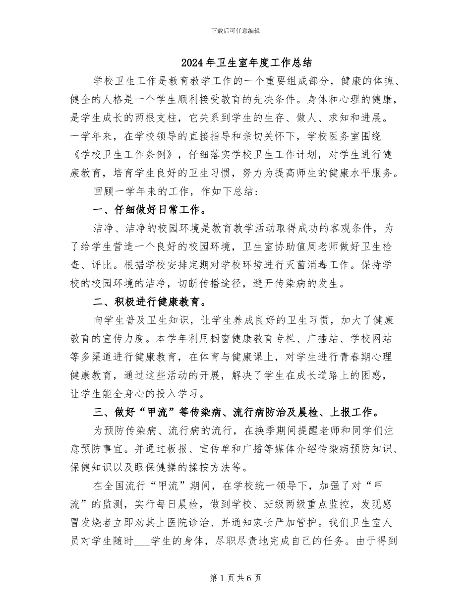 2024年卫生室年度工作总结_第1页