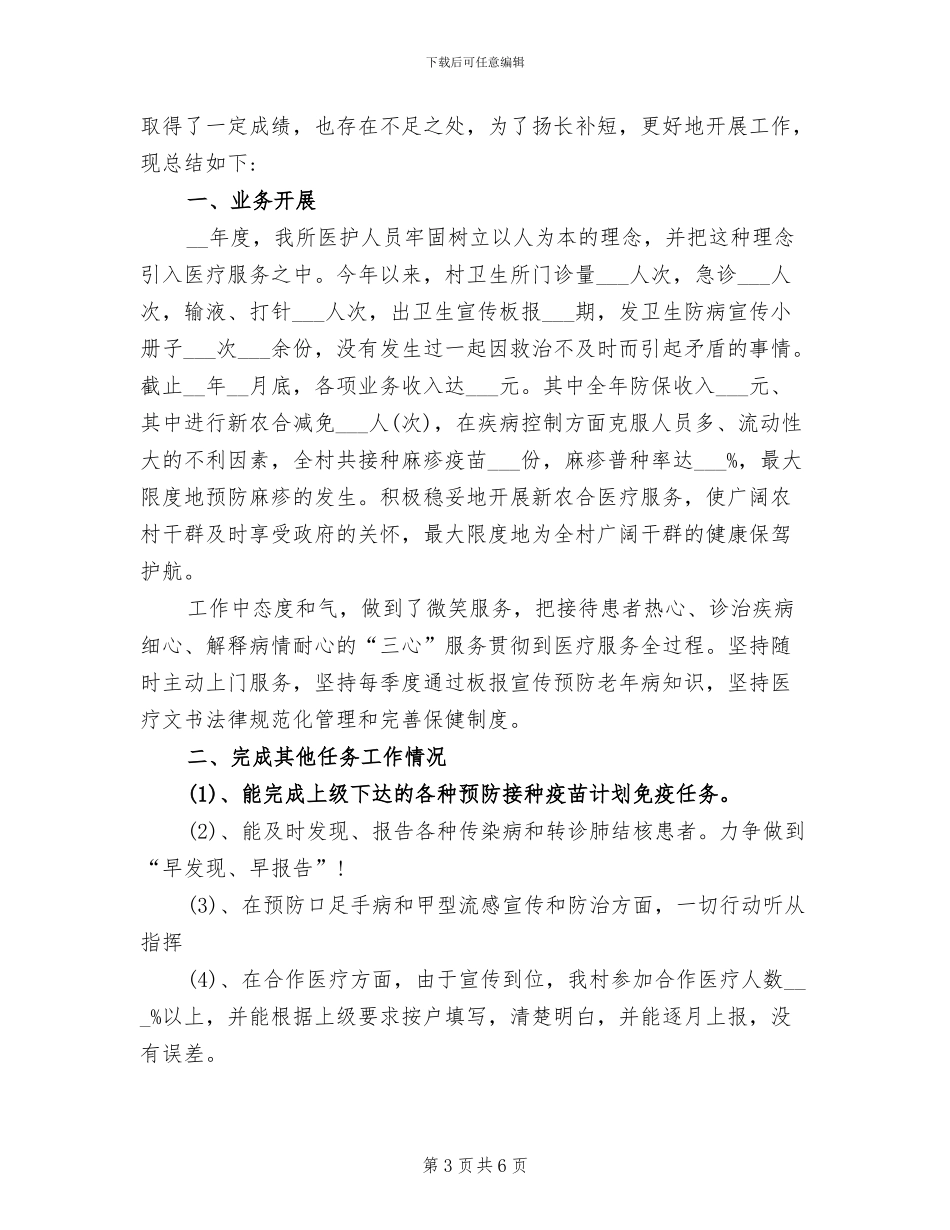 2024年卫生室年度工作总结_第3页