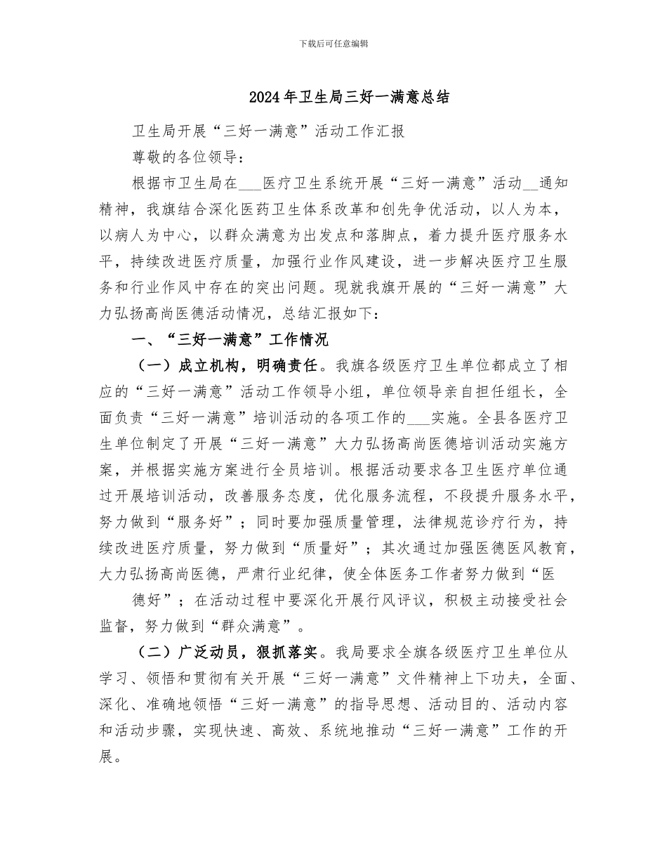 2024年卫生局三好一满意总结_第1页