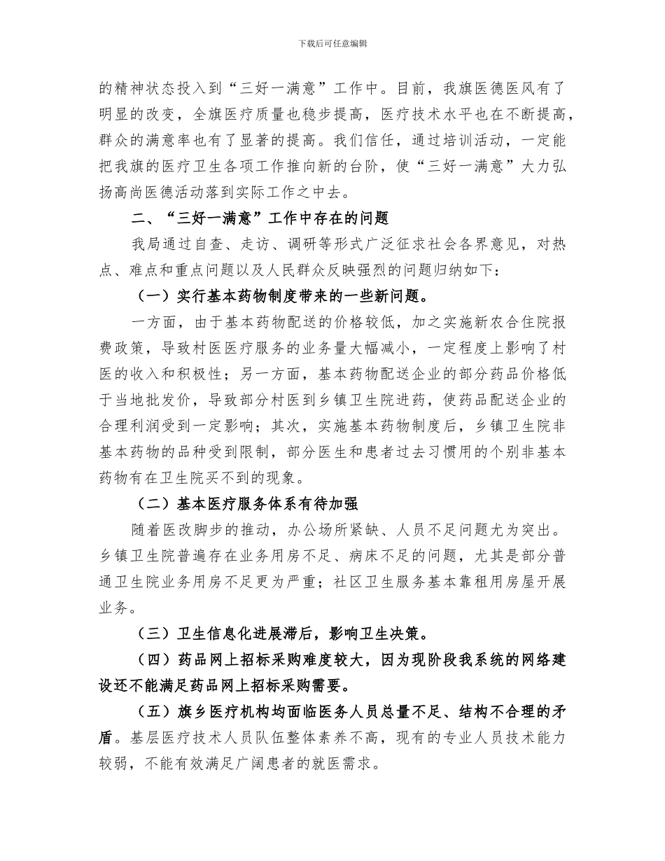 2024年卫生局三好一满意总结_第3页