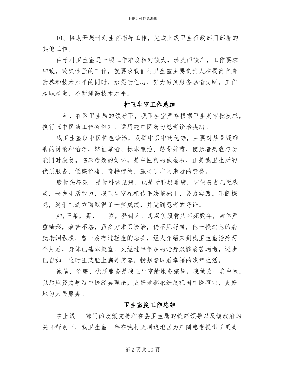 2024年卫生室工作总结模板_第2页