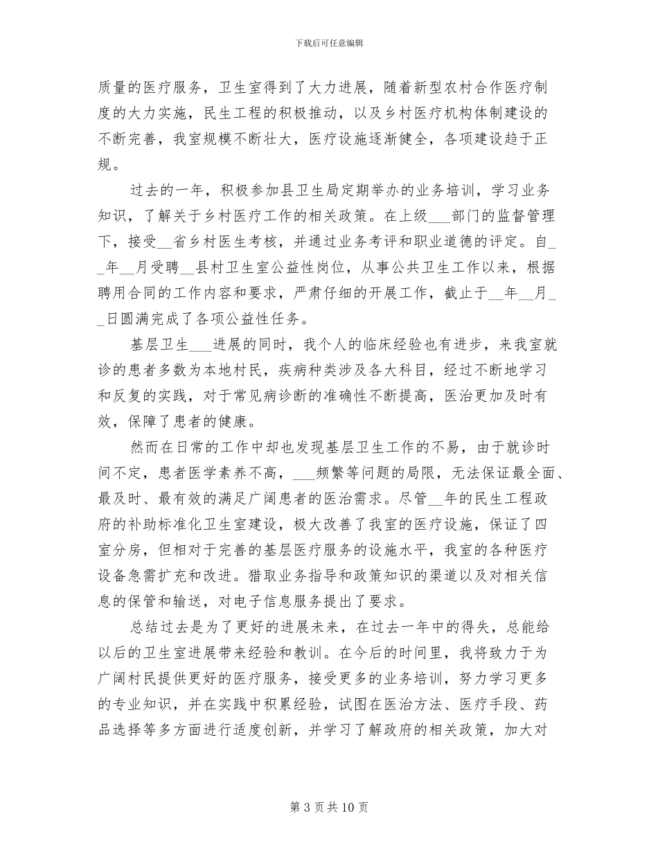 2024年卫生室工作总结模板_第3页