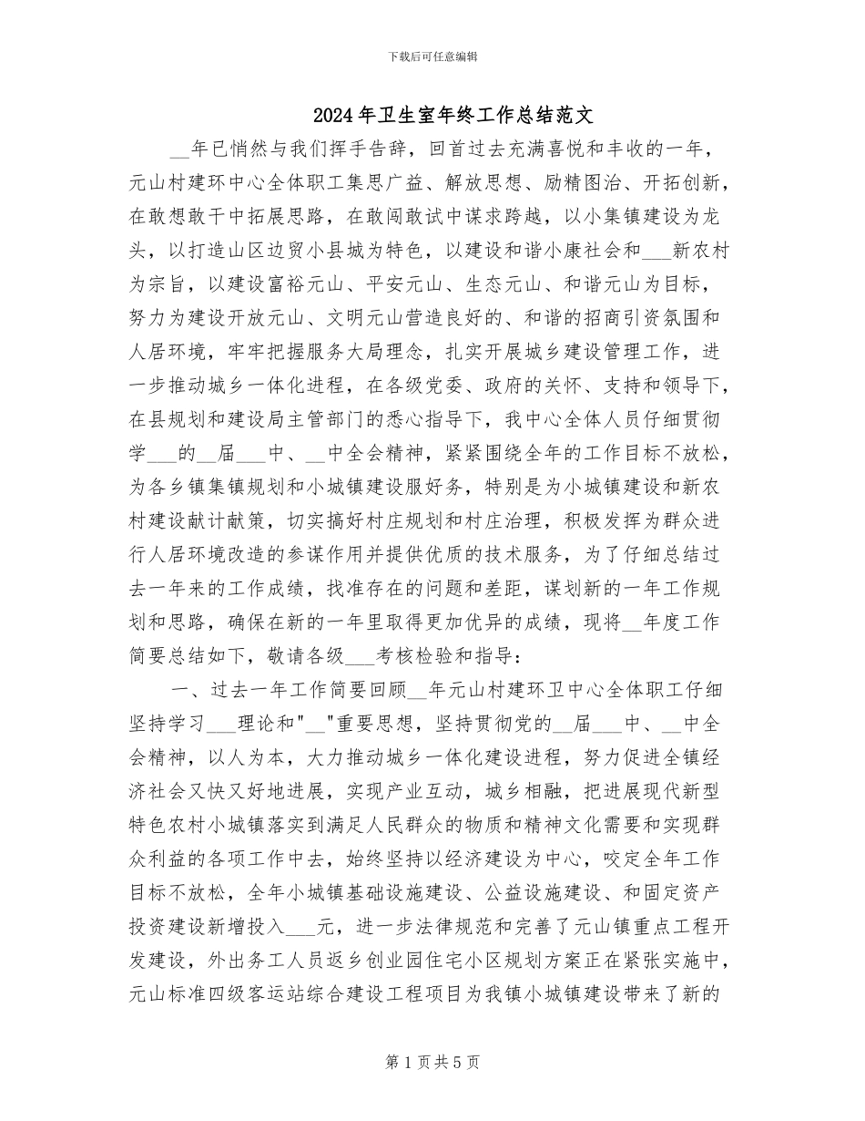 2024年卫生室年终工作总结范文_第1页