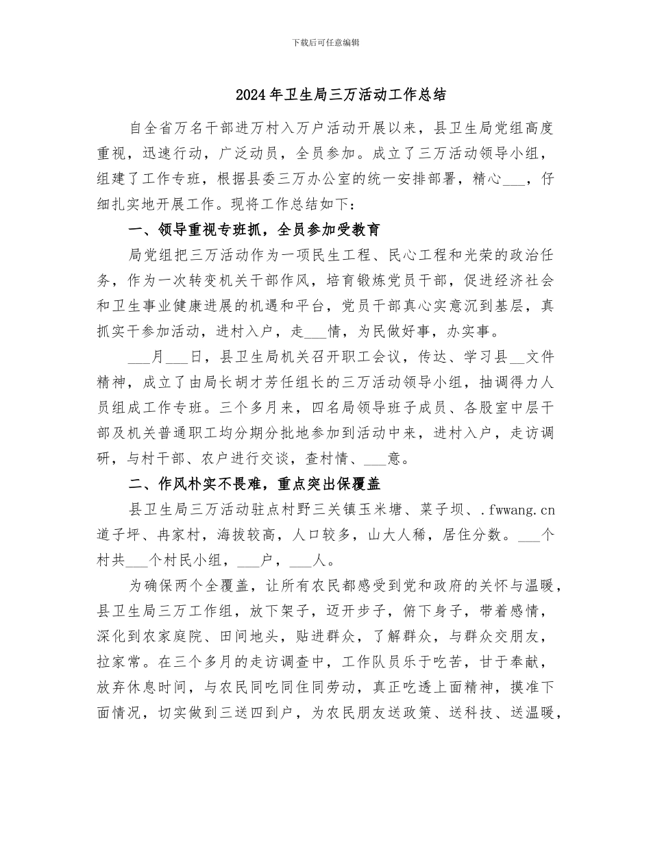 2024年卫生局三万活动工作总结_第1页