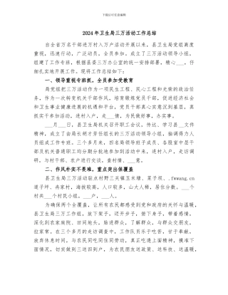 2024年卫生局三万活动工作总结