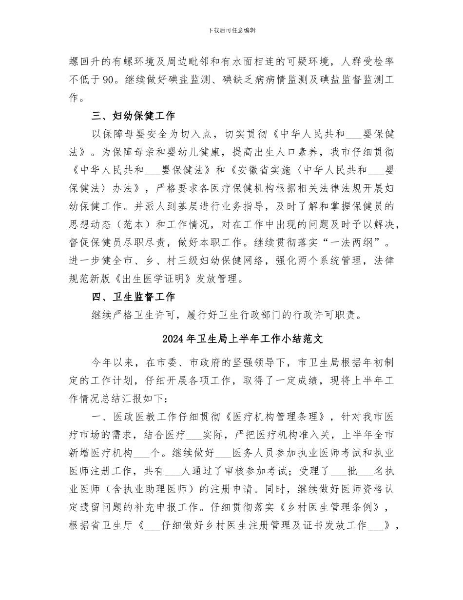 2024年卫生局上半年工作小结_第3页