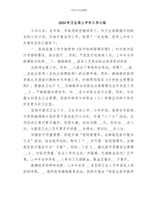 2024年卫生局上半年工作小结