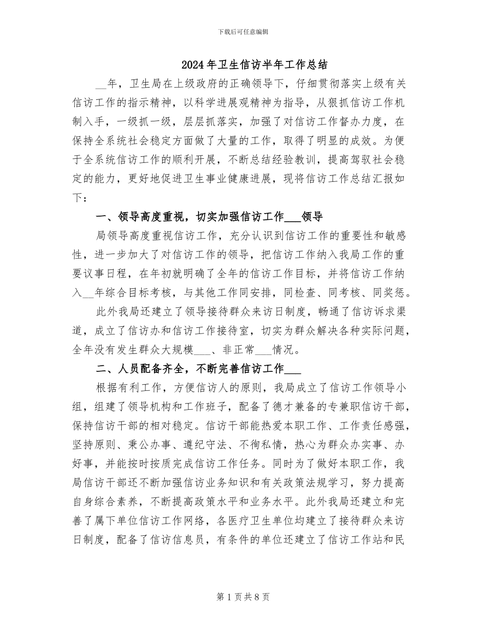 2024年卫生信访半年工作总结_第1页