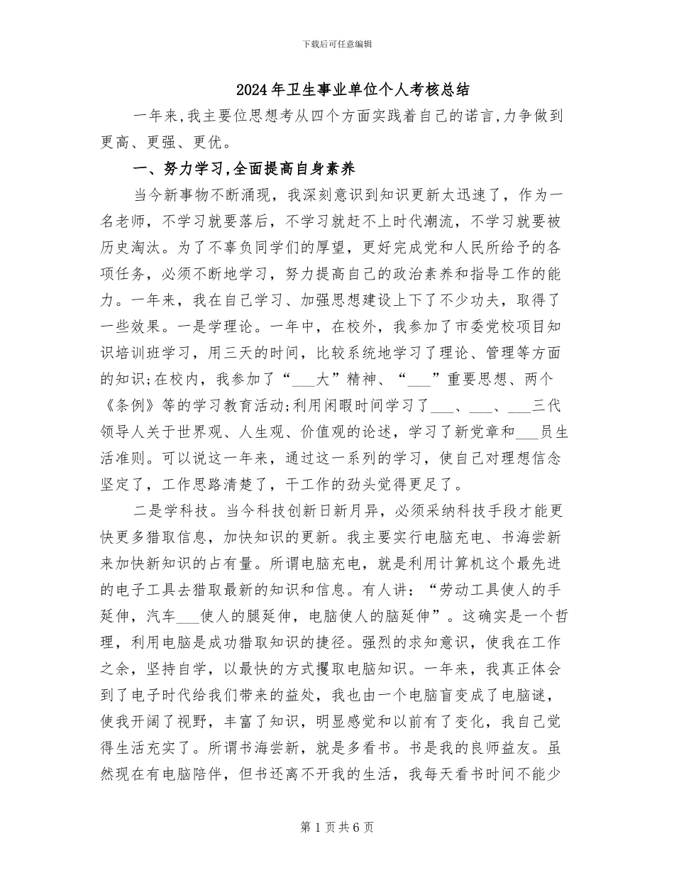 2024年卫生事业单位个人考核总结_第1页