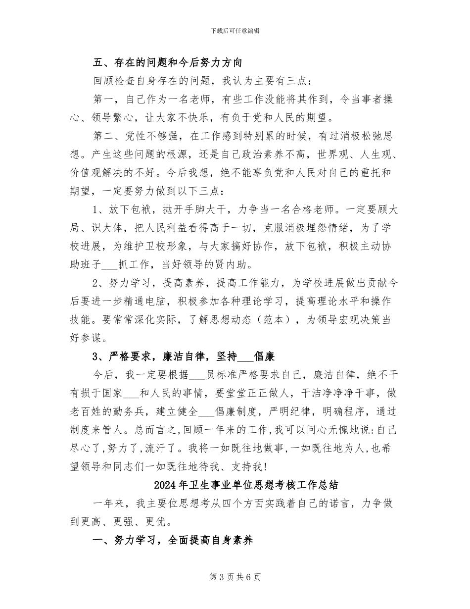 2024年卫生事业单位个人考核总结_第3页