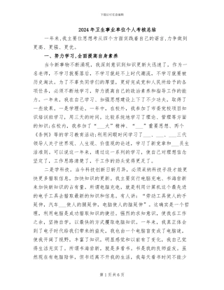 2024年卫生事业单位个人考核总结