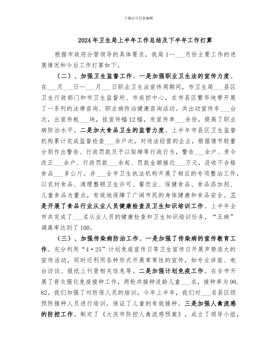 2024年卫生局上半年工作总结及下半年工作打算_第1页