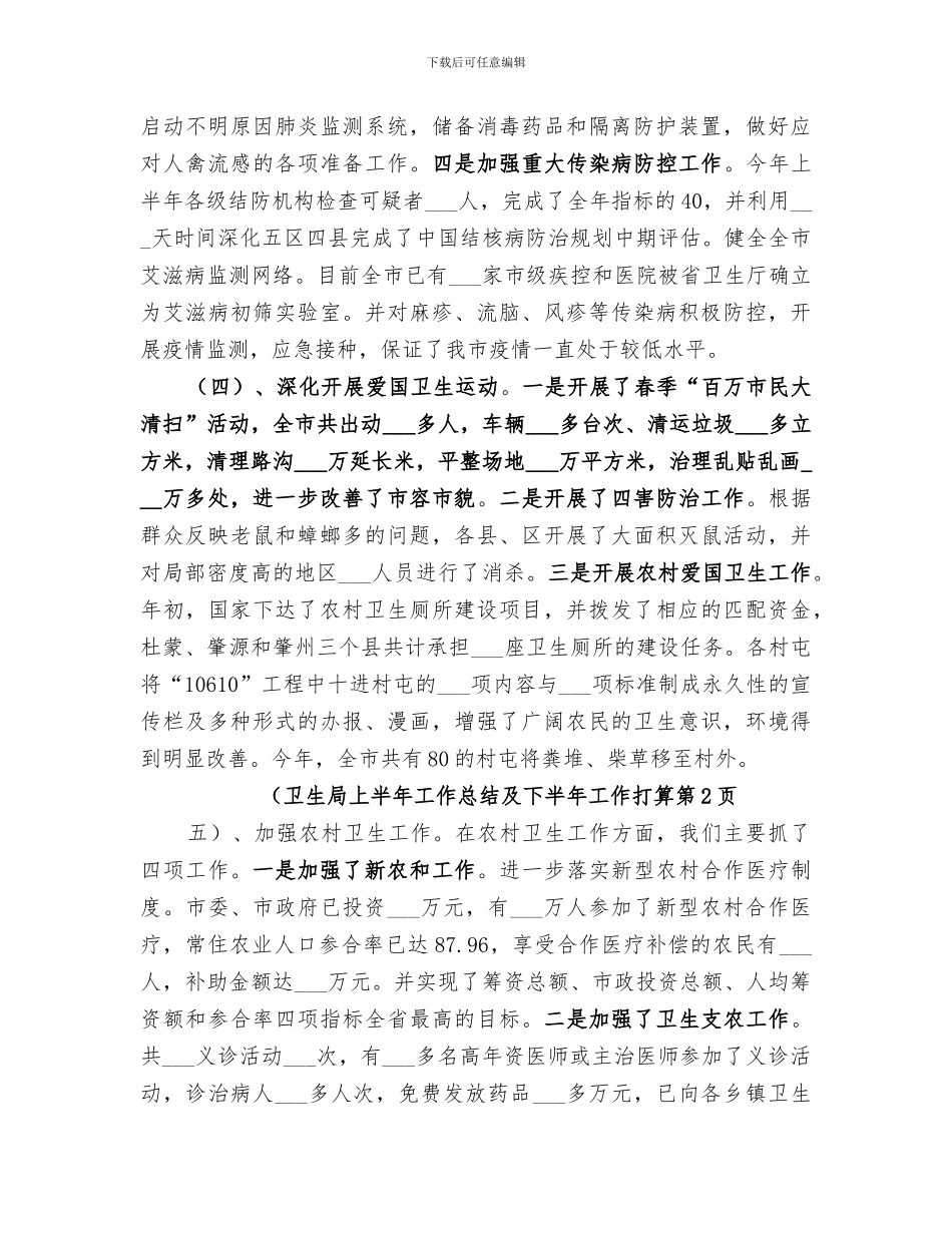 2024年卫生局上半年工作总结及下半年工作打算_第2页