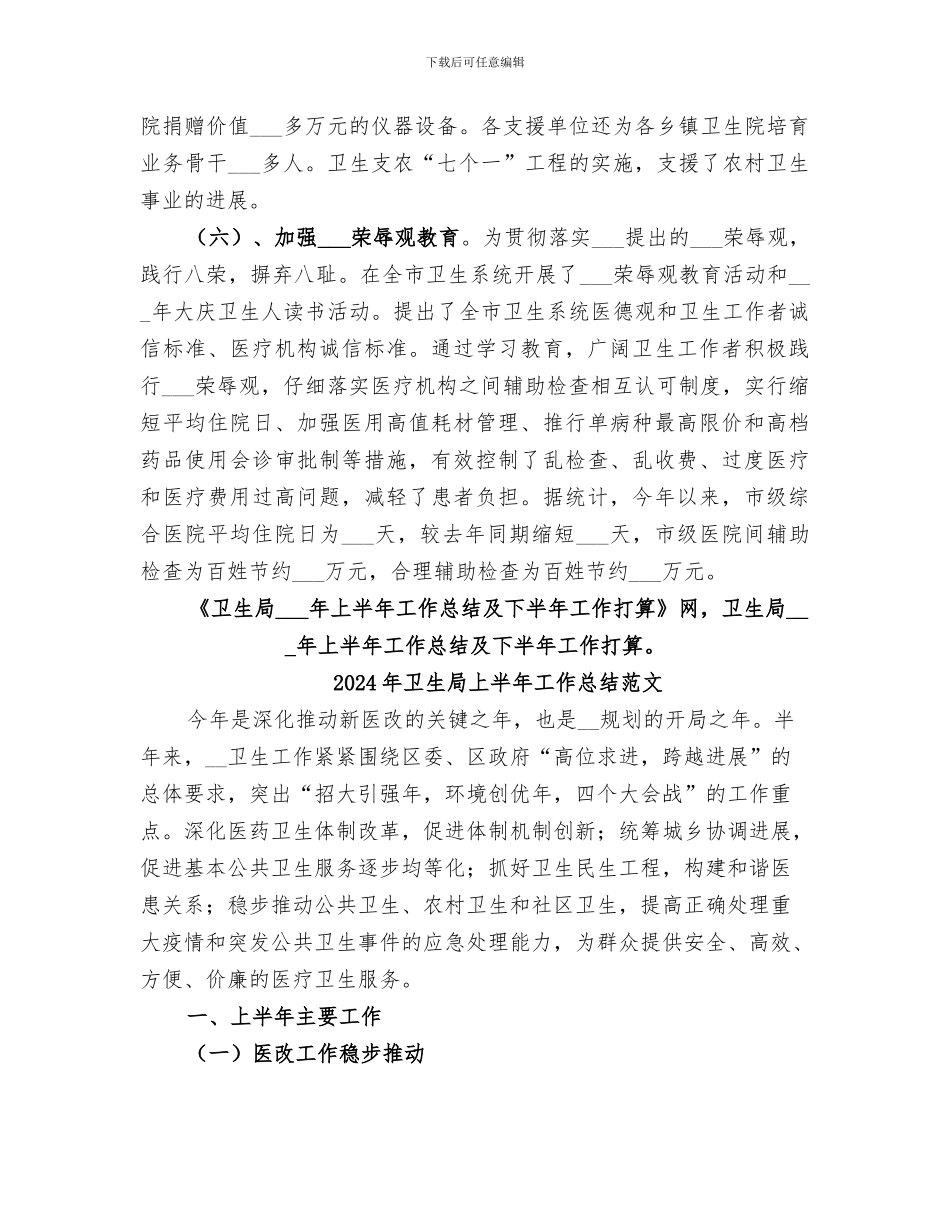 2024年卫生局上半年工作总结及下半年工作打算_第3页