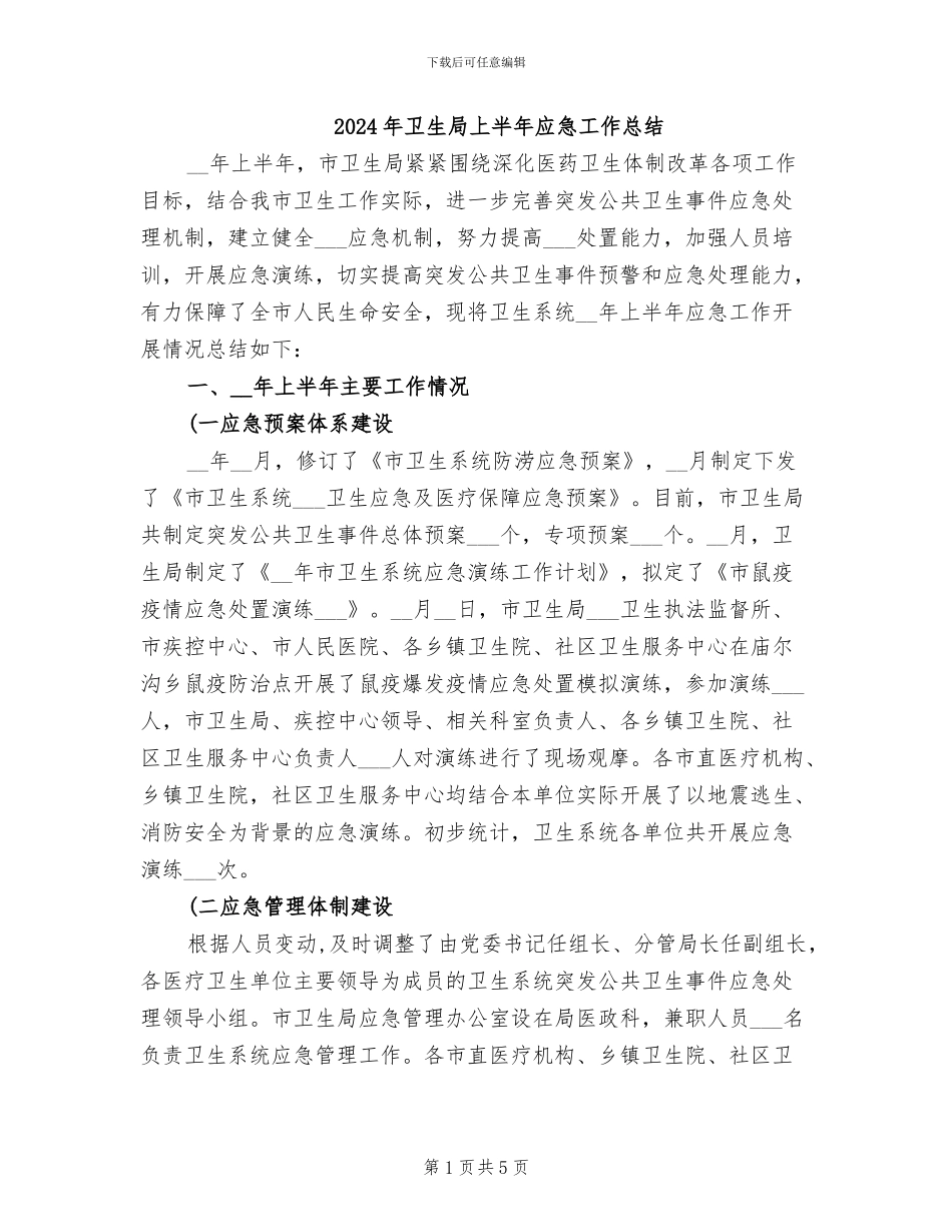 2024年卫生局上半年应急工作总结_第1页
