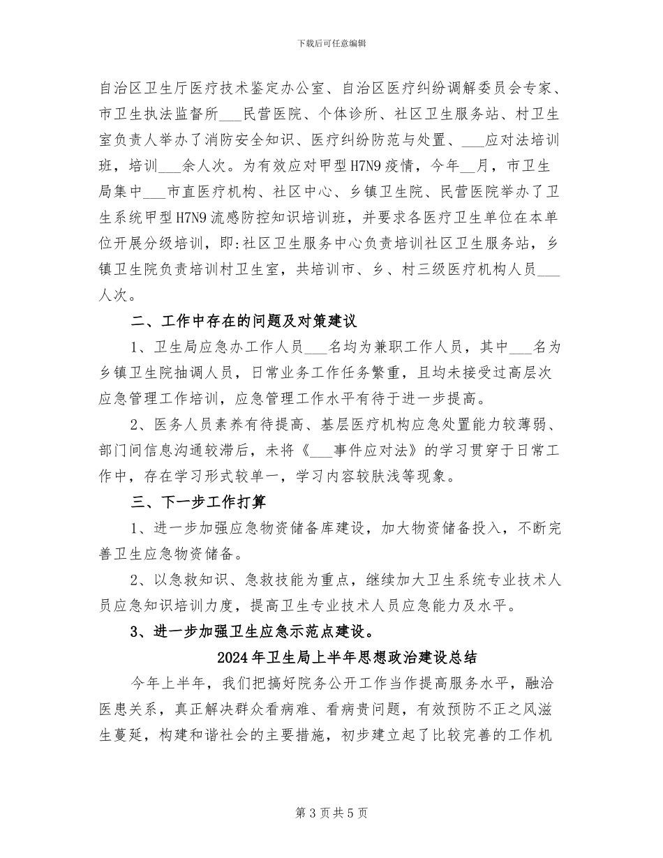 2024年卫生局上半年应急工作总结_第3页