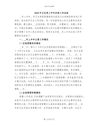 2024年卫生局上半年应急工作总结