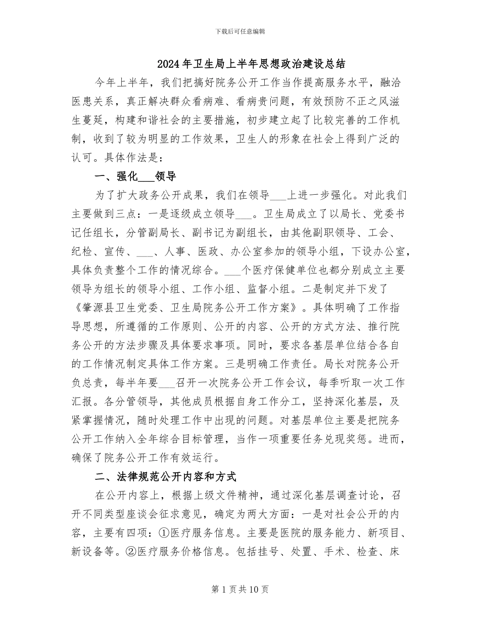 2024年卫生局上半年思想政治建设总结_第1页