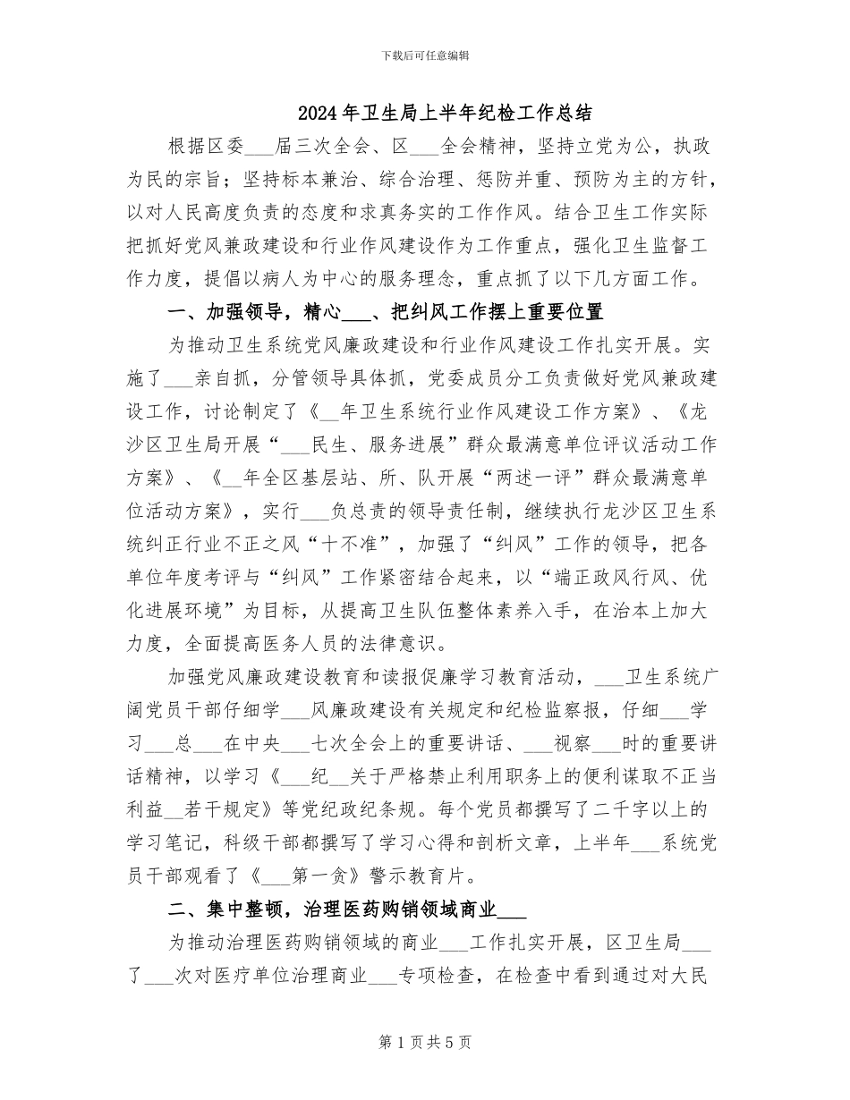 2024年卫生局上半年纪检工作总结_第1页