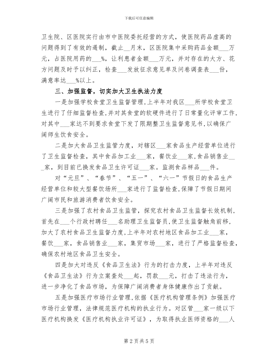 2024年卫生局上半年纪检工作总结_第2页