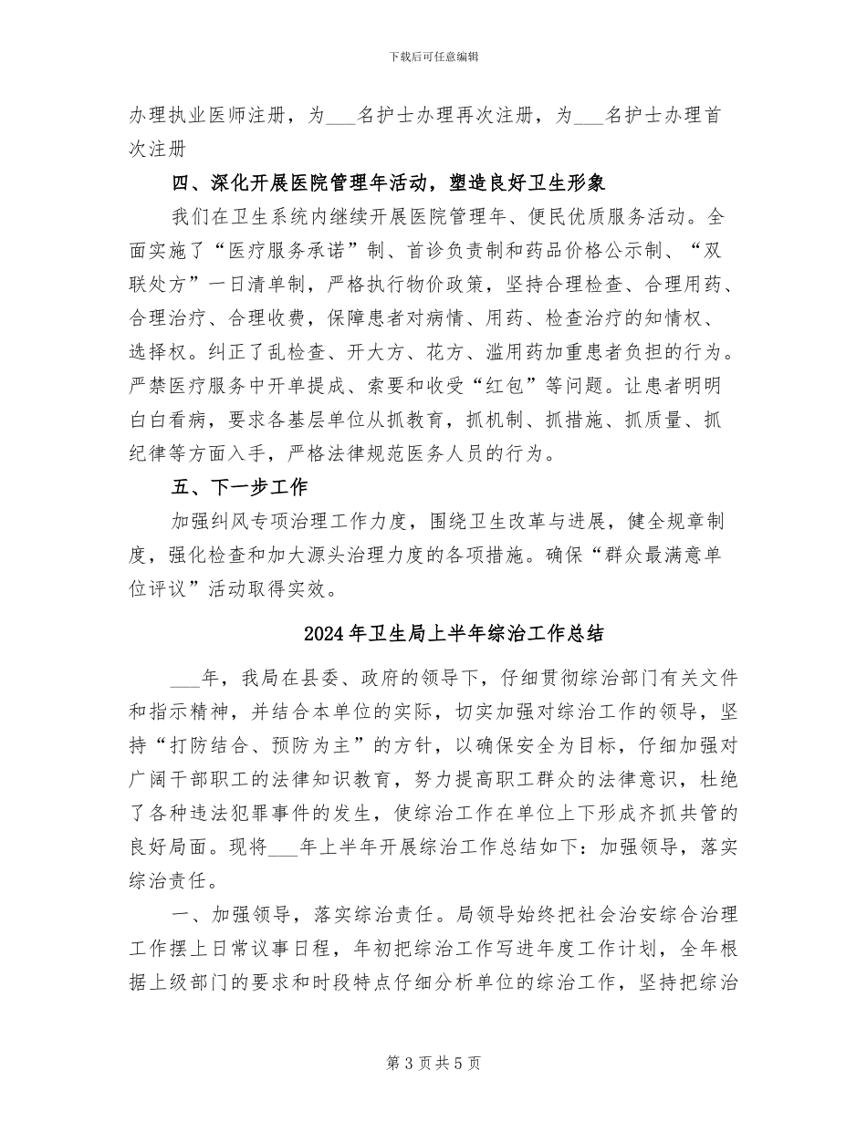 2024年卫生局上半年纪检工作总结_第3页