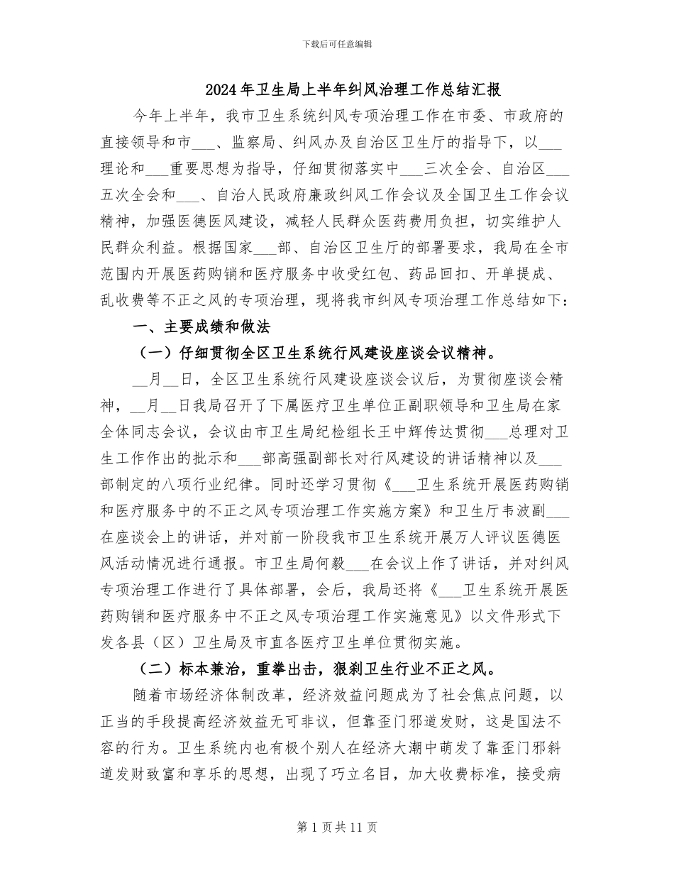 2024年卫生局上半年纠风治理工作总结汇报_第1页