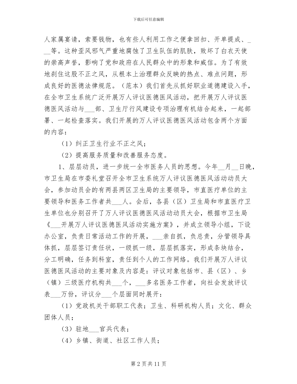 2024年卫生局上半年纠风治理工作总结汇报_第2页