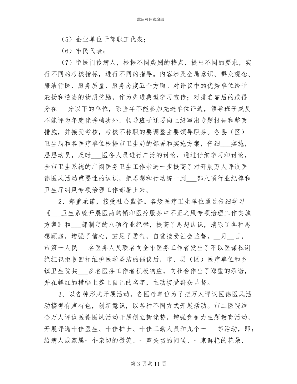 2024年卫生局上半年纠风治理工作总结汇报_第3页