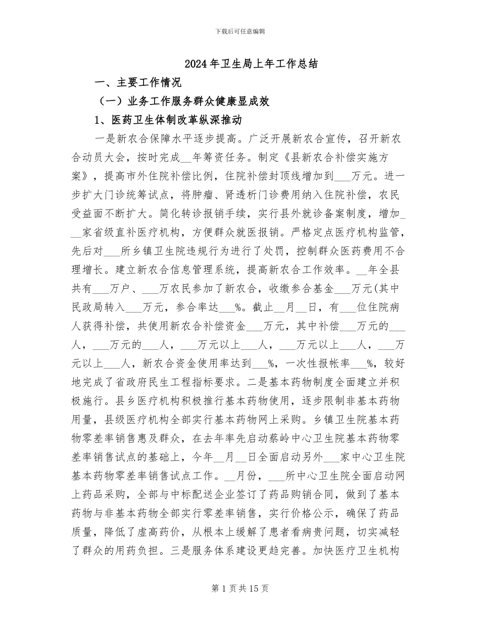 2024年卫生局上年工作总结_第1页