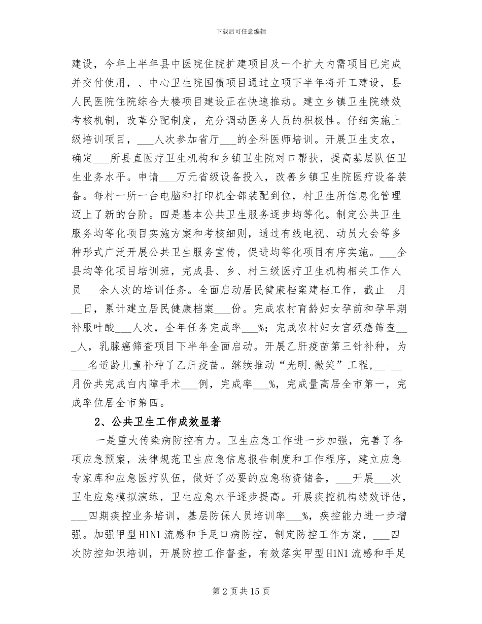 2024年卫生局上年工作总结_第2页