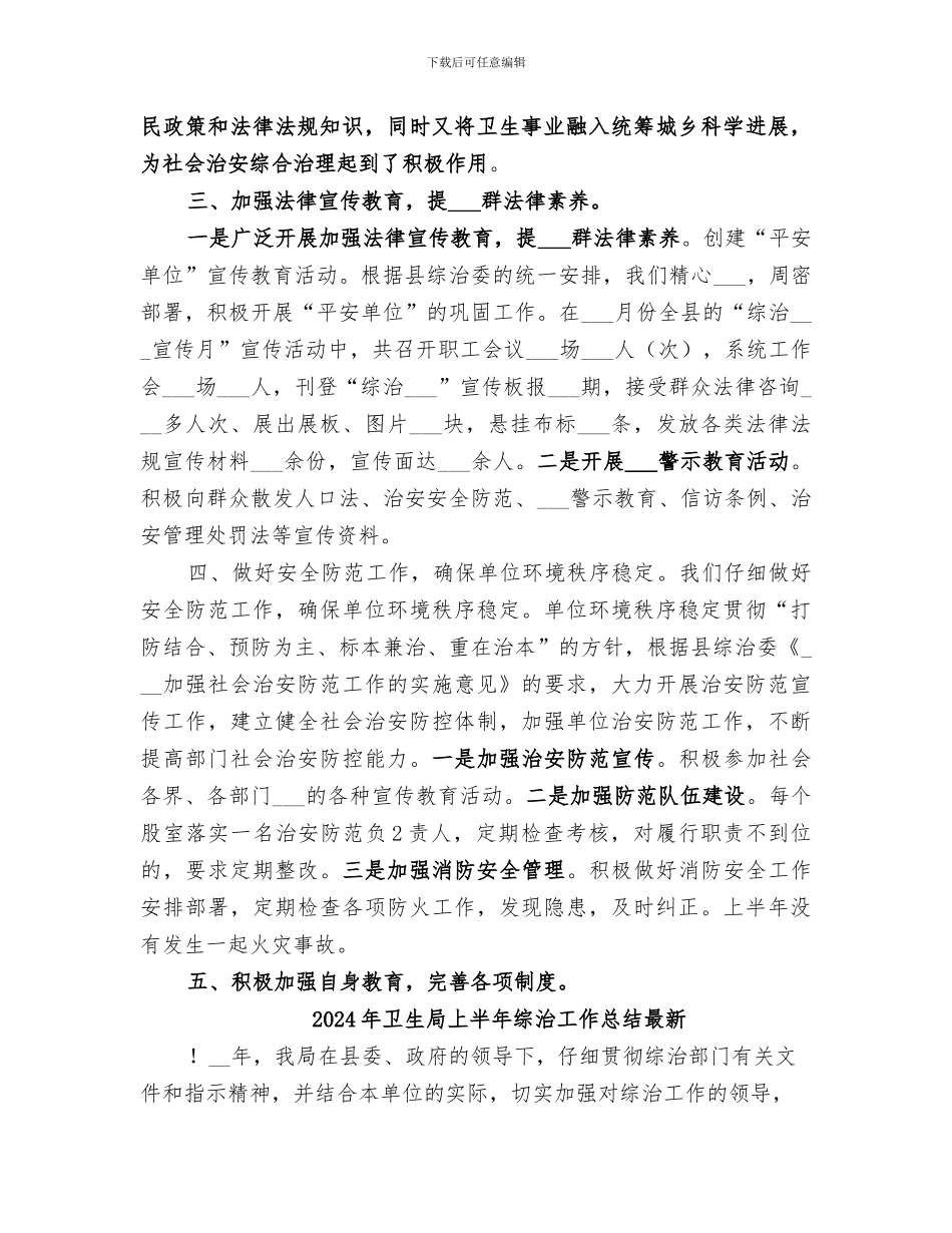 2024年卫生局上半年综治工作总结_第2页
