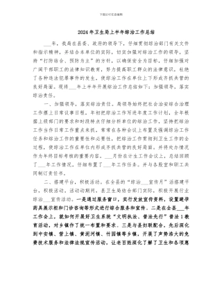 2024年卫生局上半年综治工作总结