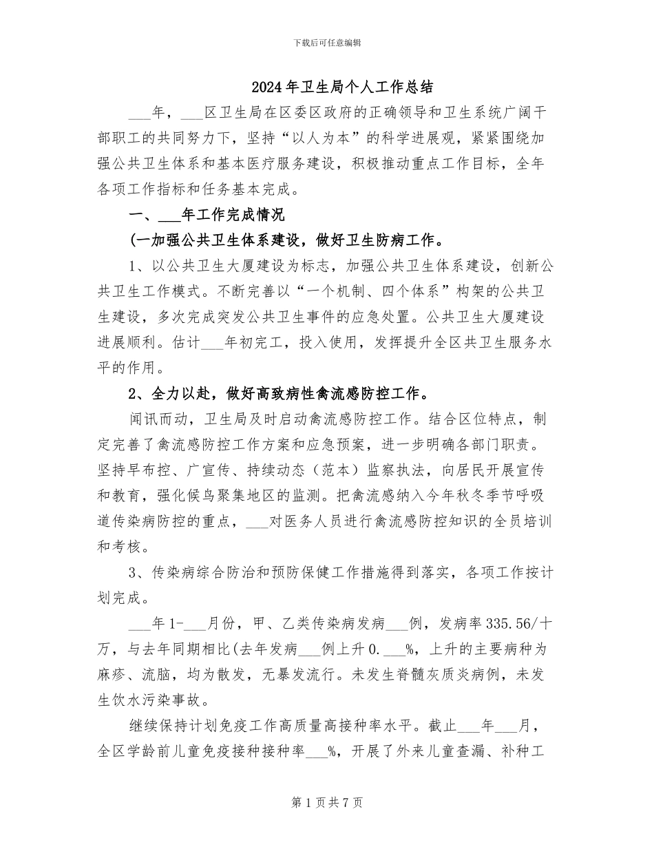 2024年卫生局个人工作总结_第1页