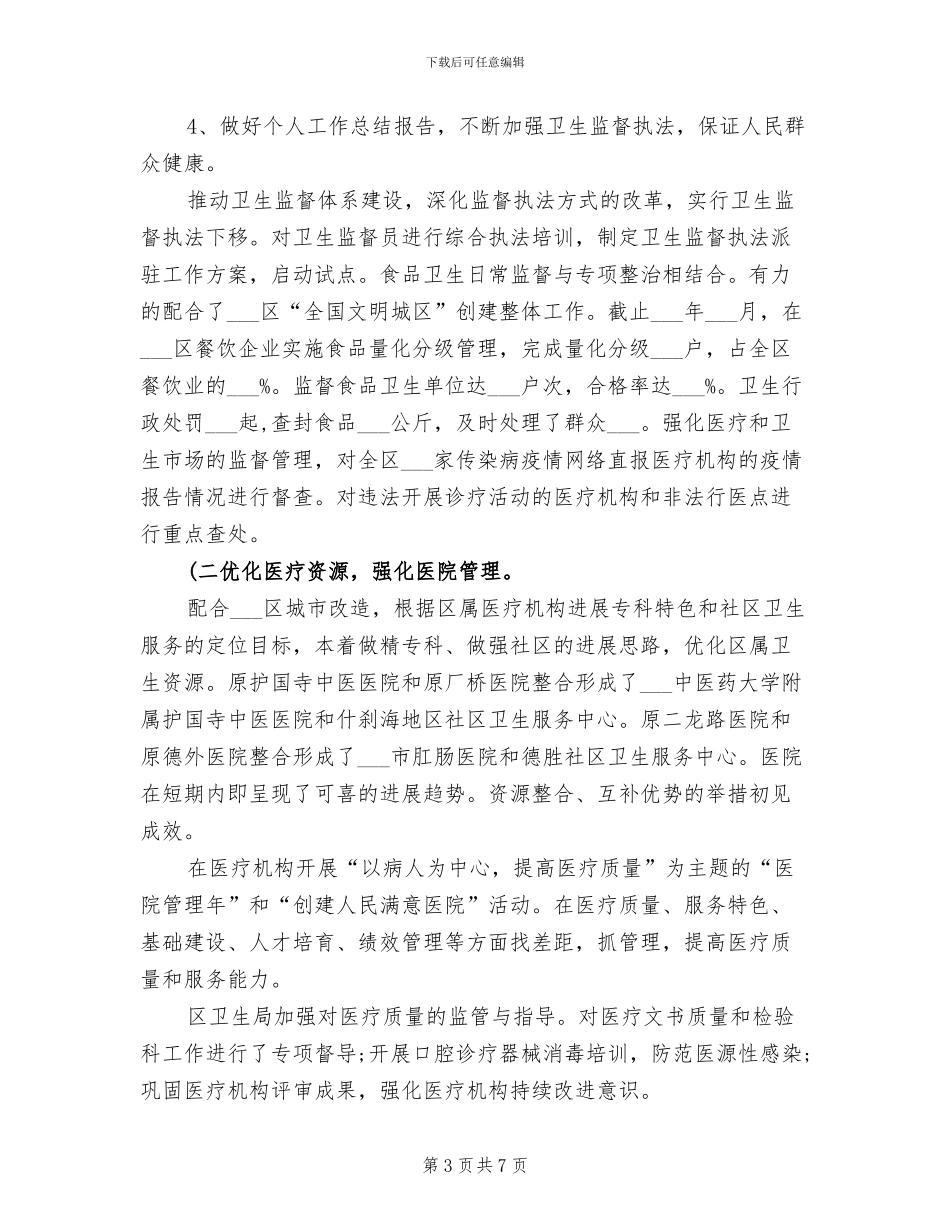 2024年卫生局个人工作总结_第3页