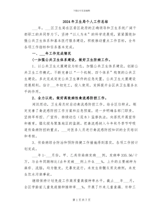 2024年卫生局个人工作总结