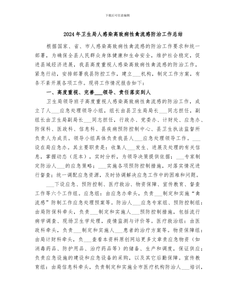 2024年卫生局人感染高致病性禽流感防治工作总结_第1页
