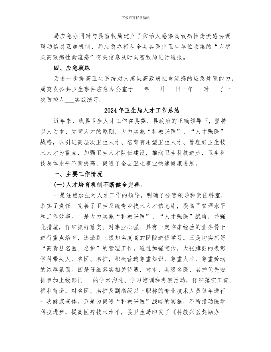 2024年卫生局人感染高致病性禽流感防治工作总结_第3页