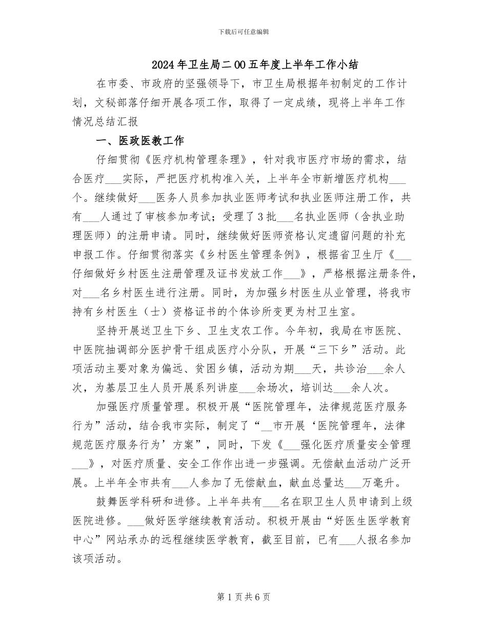 2024年卫生局二OO五年度上半年工作小结_第1页