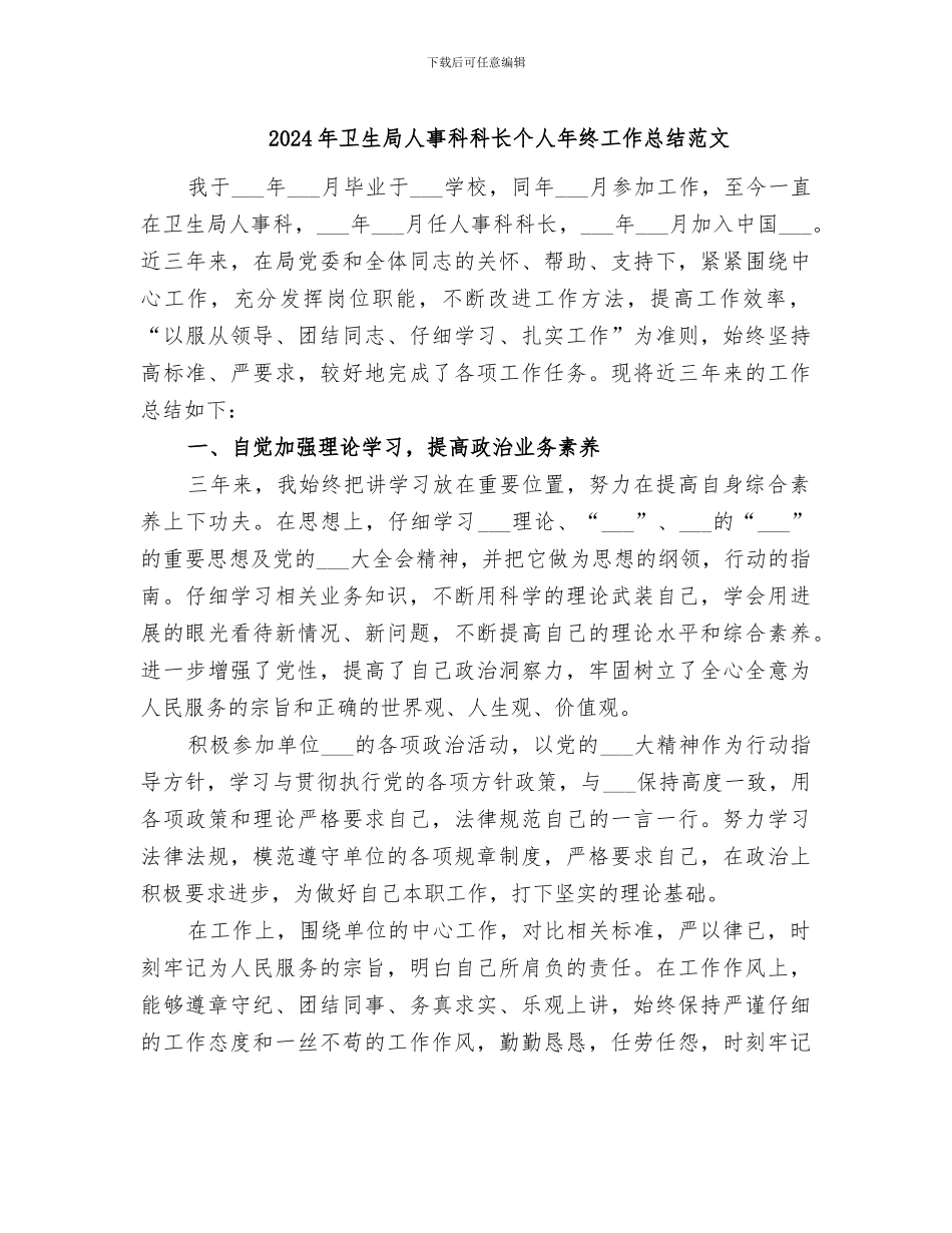 2024年卫生局人事科科长个人年终工作总结范文_第1页