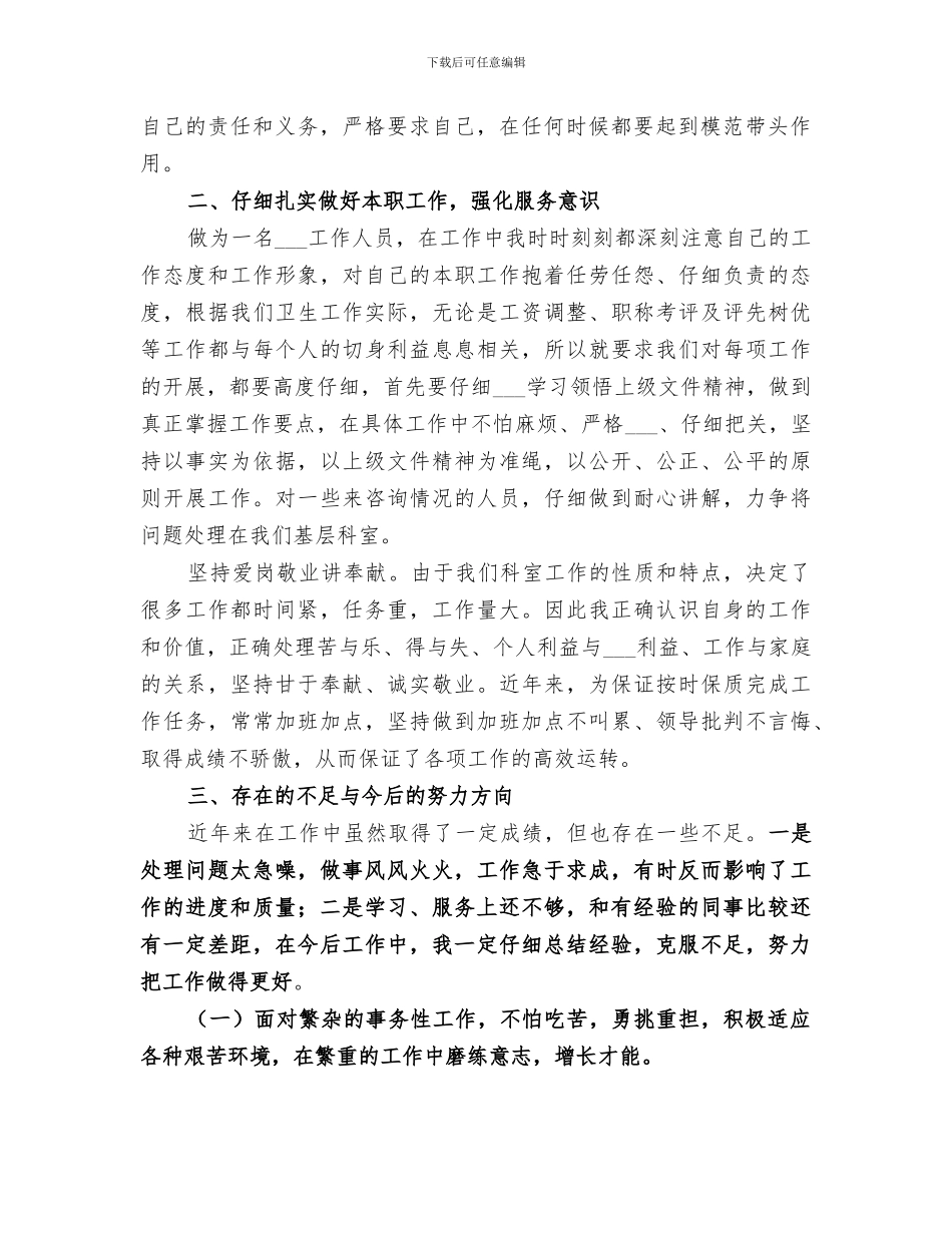 2024年卫生局人事科科长个人年终工作总结范文_第2页