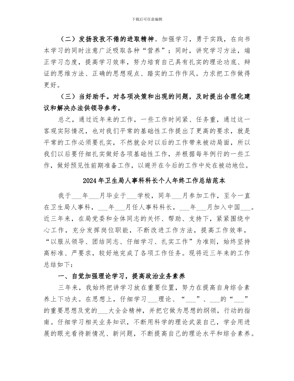 2024年卫生局人事科科长个人年终工作总结范文_第3页