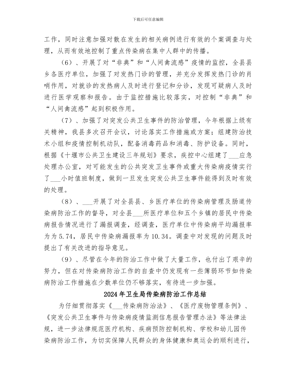 2024年卫生局传染病工作总结_第2页