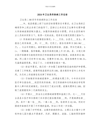 2024年卫生局传染病工作总结
