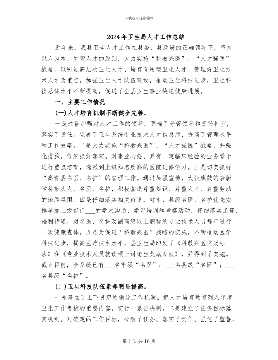 2024年卫生局人才工作总结_第1页
